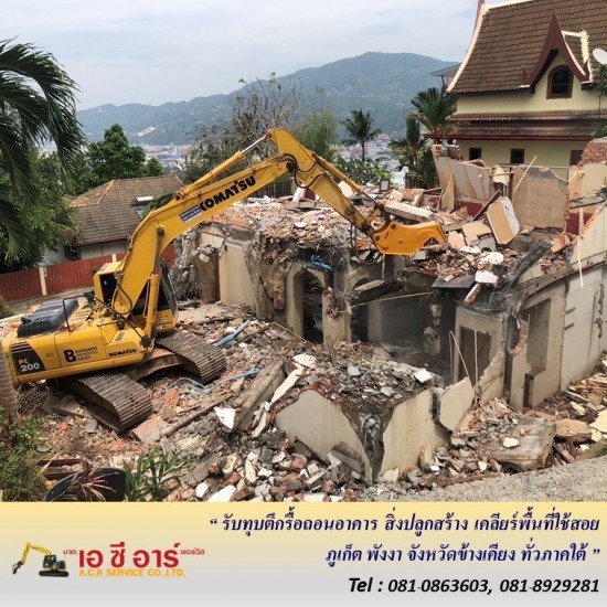 รับทุบตึกอาคารสูง ภูเก็ต รับทุบตึกอาคารสูง ภูเก็ต  ทุบตึกรีโนเวท  เคลียร์พื้นที่ก่อสร้าง  รับทุบบ้านสร้างใหม่  รับทุบตึก ภูเก็ต  รับเหมาทุบตึก 