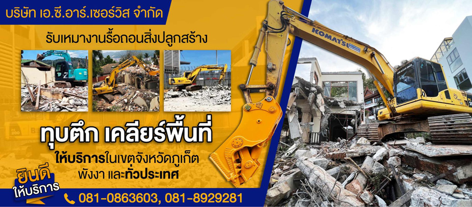 รับทุบตึกภูเก็ต โดย บริษัท เอ ซี อาร์ เซอร์วิส จำกัด V2